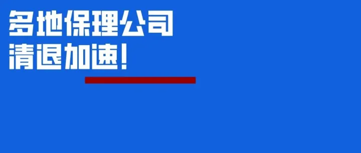 多地保理公司清退加速！近一年深圳441家退出行业
