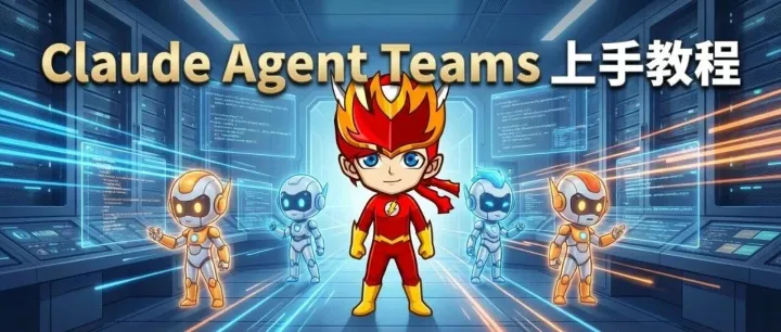 不再单打独斗！用 Agent Teams 让 7 个 Claude 同时帮你开发