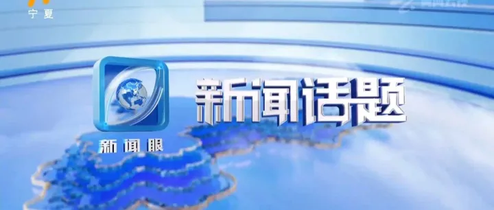 【新闻话题】汇智聚力促发展 履职为民谱新篇