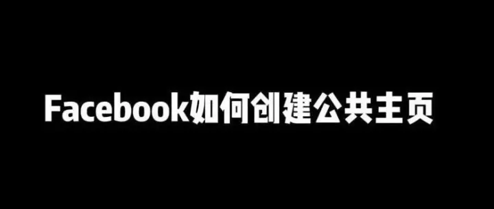 干货知识｜Facebook如何创建公共主页？