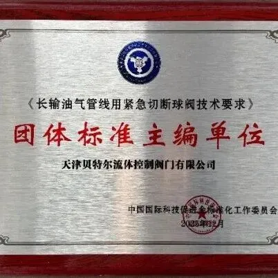 喜讯 贝特尔参编的六项行标和团标发布