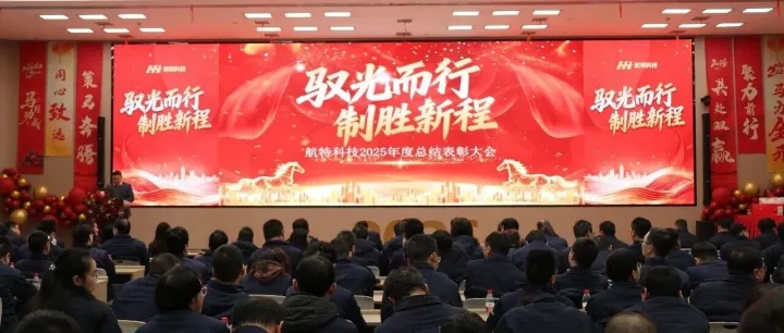 驭光而行  制胜新程｜航特科技隆重召开2025年度总结表彰大会