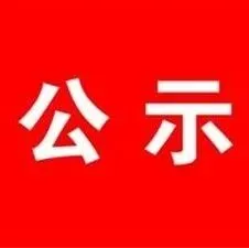 2026年1月城乡居民医疗保险慢特病认定公示名单
