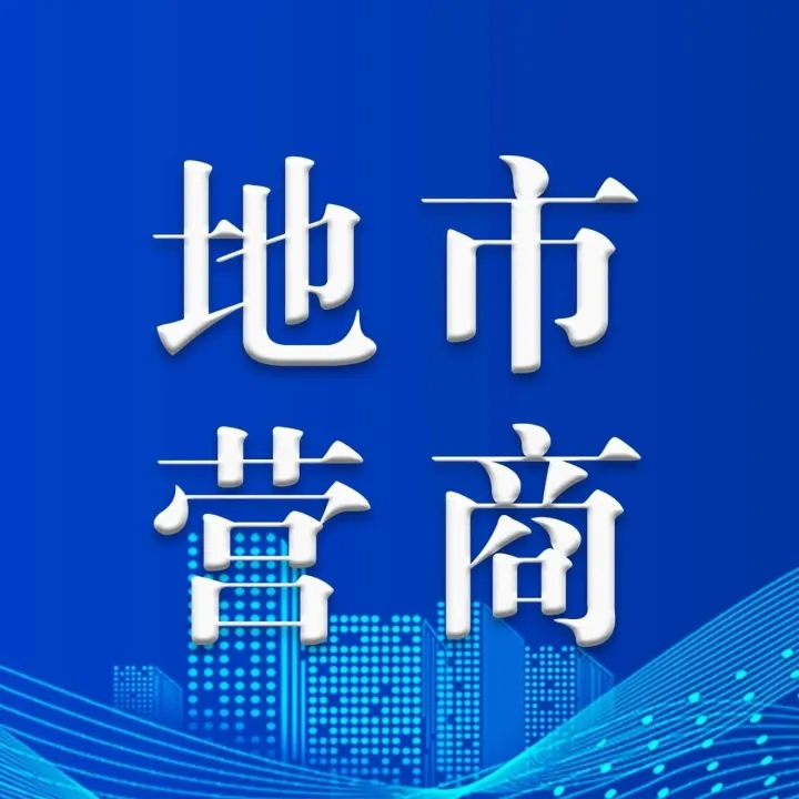 <em>阿拉善</em>盟市場(chǎng)經(jīng)營主體突破5萬戶