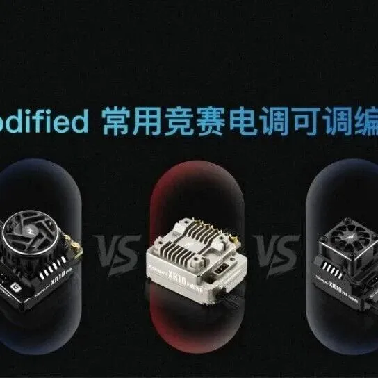 1/10 Modified常用竞赛电调可调编程项对比
