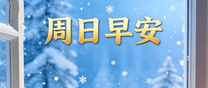 早上好，好看的清晨问候祝福语图片，今天早安唯美温馨祝福语