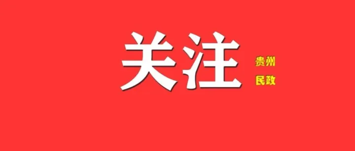 《貴州日?qǐng)?bào)》 |  “他們真的好貼心”——<em>黔東南州</em>天柱縣“村哥”“村嫂”互助養(yǎng)老見(jiàn)聞