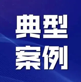 <em>黔西南州</em>市場(chǎng)監(jiān)管執(zhí)法稽查典型案例