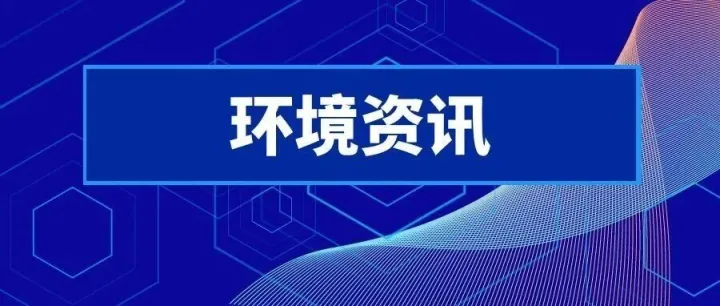 【環(huán)境資訊】媒體縱覽 | 美麗中國建設(shè)框架基本形成 生態(tài)環(huán)境部部署七大任務(wù)（經(jīng)濟(jì)參考報）