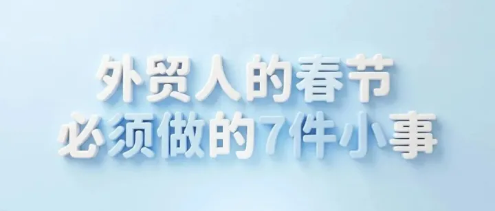 【特别提醒】春节放假前最后一周：做好这7件“小事”，让你年后回来领先同行一个月