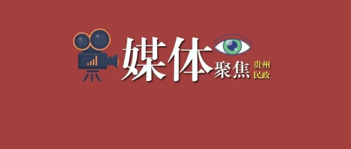 一周新闻眼 | 聚焦全省“两会”、中度以上失能老年人养老服务消费补贴、先进社会组织、春节送温暖、社区养老、基本民生保障、温暖贵州等