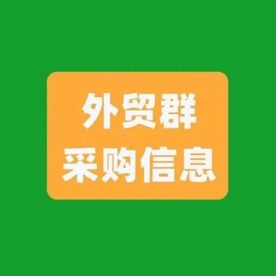 外貿(mào)群采購信息?。?026.2.8）