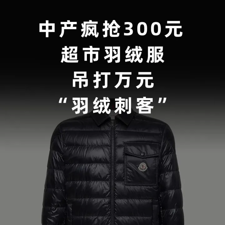中产疯抢300元超市羽绒服，吊打万元“羽绒刺客”
