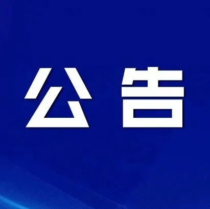 興義市人工影響天氣作業(yè)公告