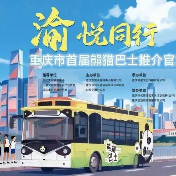 重慶首屆熊貓巴士推介官風采大賽邀您參加→