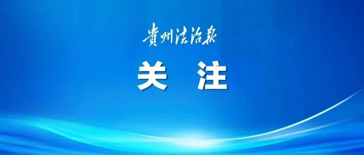 涉三罪！貴州師范大學(xué)原副校長黃開烈被公訴