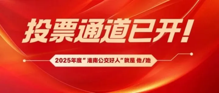 投票通道已開！2025年度“ 淮南公交好人”就是 他/她