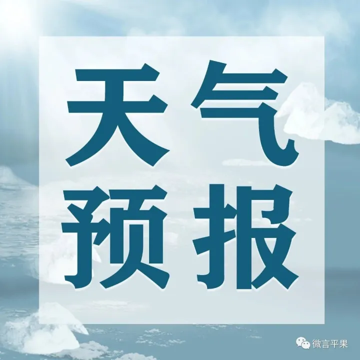 【天气预报】较强冷空气来袭！平果将有降温降雨……