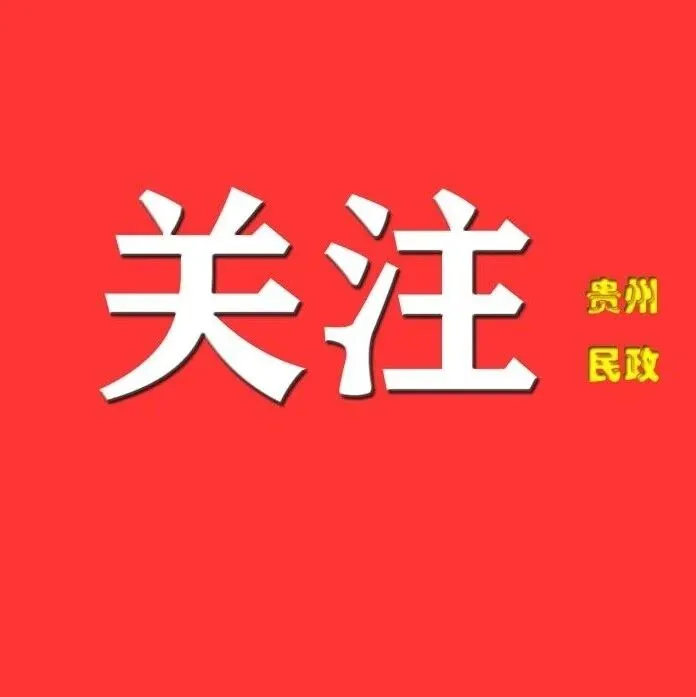 貴陽市召開2026年全市民政工作會議