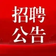 国企！贵阳旅文旅游产业发展股份有限公司2026年招聘公告