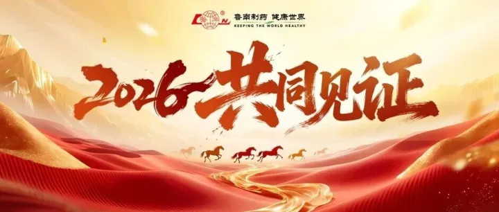2026，你我共同见证！