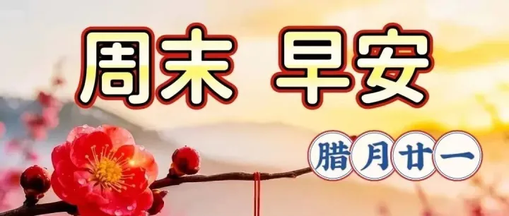 2月8日-最新早上好祝福问候图片