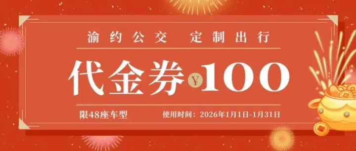 元旦福利｜渝约公交100元用车代金券限量开抢，承包你的新年出行！