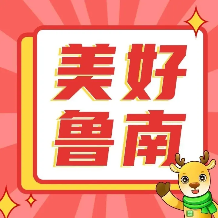 鲁南制药集团举办马年送福、送春联活动