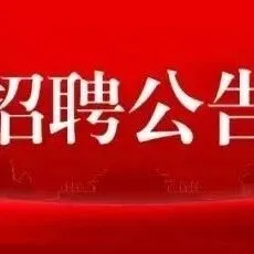 6-9万元/年！社保+公积金+双休+带薪年假！贵阳市工业投资有限公司招聘98人简章