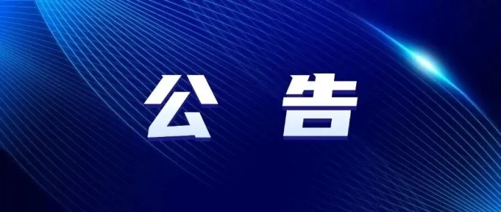 貴池城鄉(xiāng)公交恢復(fù)運(yùn)營公告