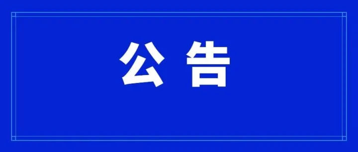隴南市公安局交通管理支隊(duì)關(guān)于啟用高速公路移動式交通技術(shù)監(jiān)控設(shè)備的公告