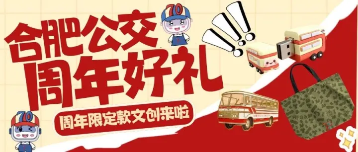 七十周年系列活动【三】叮！您有一份合肥公交70周年好礼待查收~