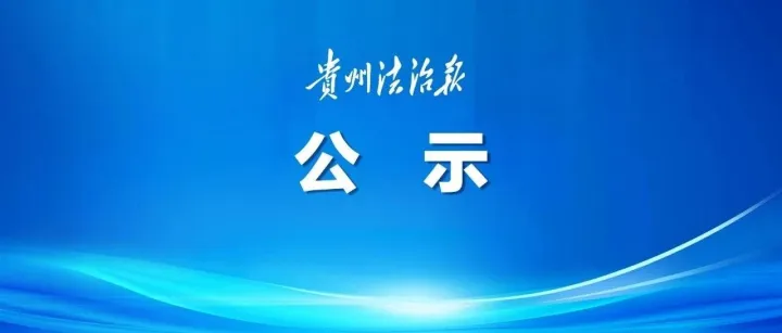 <em>銅仁</em>市管干部任前公示