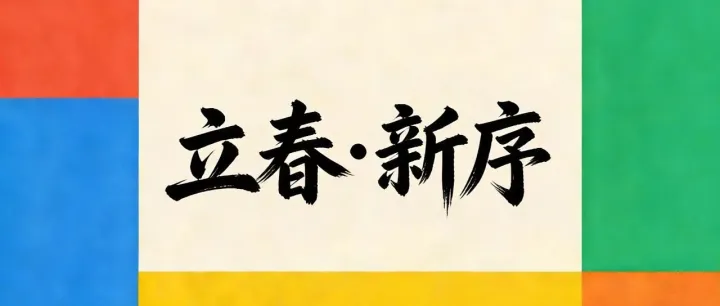 立春·新序丨奋斗是时光最好的注解