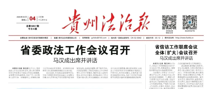 全省公安局長會議特別報道來了！《貴州法治報》2月4日版面速覽