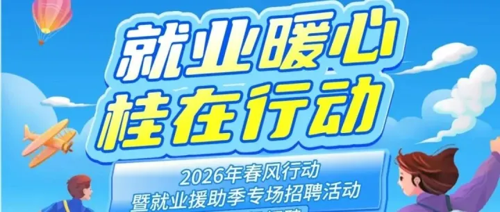 “留鄉(xiāng)有崗，外出有?！?026年春風(fēng)行動暨就業(yè)援助季雙就業(yè)服務(wù)活動
