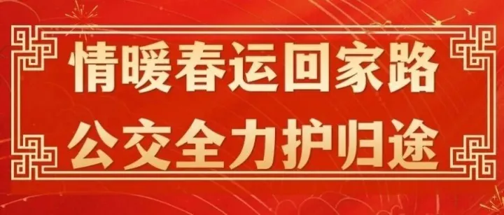 情暖春運(yùn)回家路 公交全力護(hù)歸途——淮南公交多措并舉做好2026年春運(yùn)保障工作