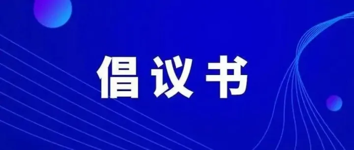 陇南一地关于“春节”期间重点商贸消费场所不停业、延长营业时间倡议书