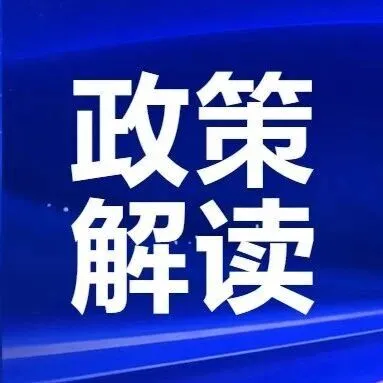 關(guān)于《國家稅務(wù)總局關(guān)于發(fā)布〈出口業(yè)務(wù)增值稅和消費(fèi)稅退（免）稅管理辦法〉的公告》的解讀