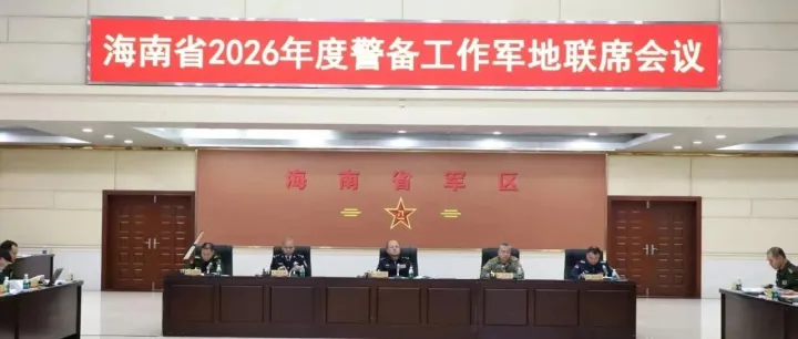 海南省军区召开2026年度警备工作军地联席会议