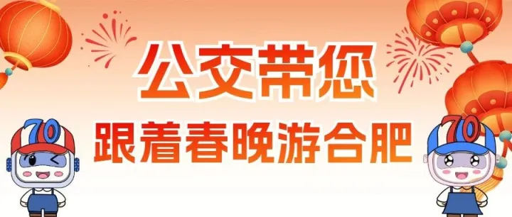 跟着春晚游合肥丨双层观光巴士城市漫游专线今日开通，5元带您打卡合肥地标
