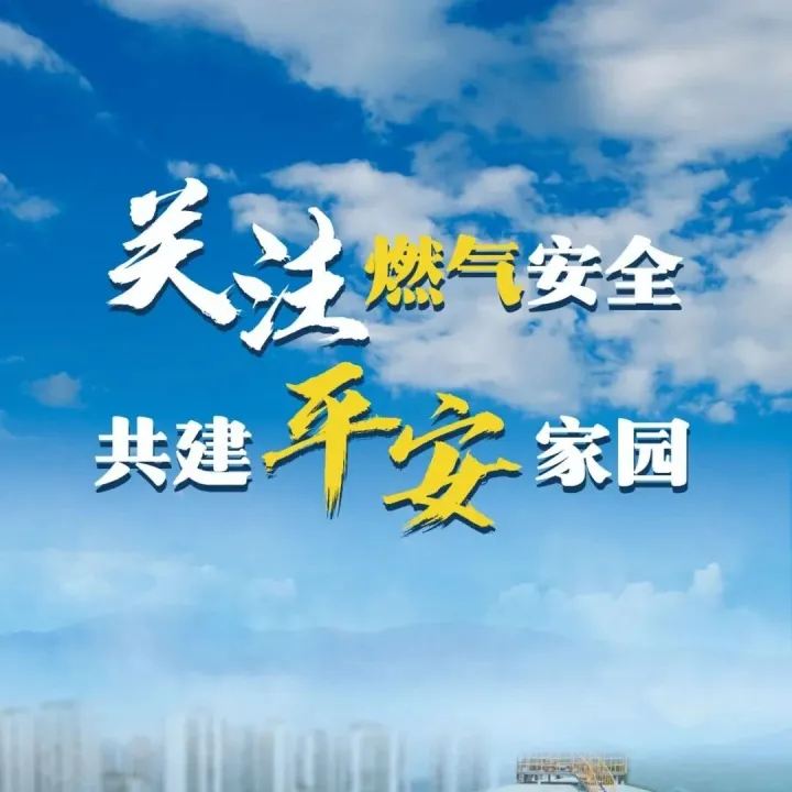 关注燃气安全 共建安全家园