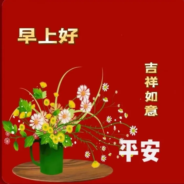 漂亮早安祝福语表情图片大全问候语段句子，愿君周五愉快吉祥安康！