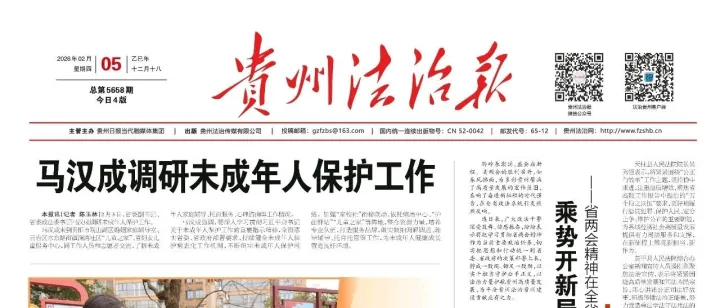 《貴州法治報》2月5日版面速覽
