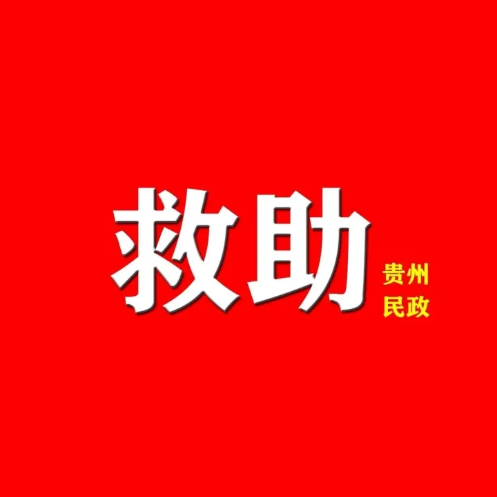 <em>黔東南州</em>開(kāi)展社會(huì)救助從“物質(zhì)兜底”向“綜合賦能”轉(zhuǎn)型試點(diǎn)