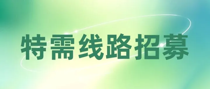 北部公交蔡家区域特需线路准备发车啦！赶快报名！