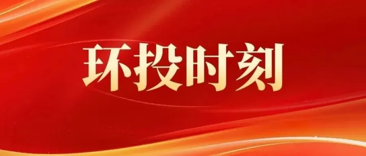 內(nèi)蒙古環(huán)投集團(tuán)黨委召開2025年度民主生活暨巡視整改專題民主生活會