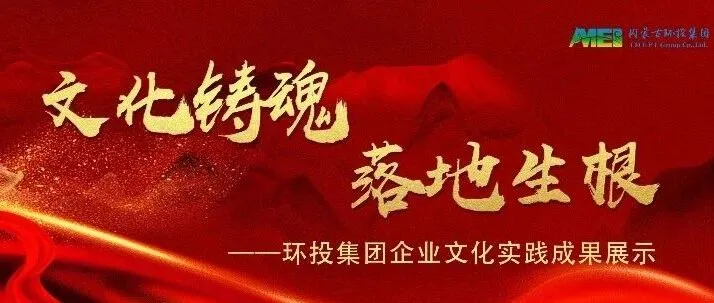 文化鑄魂·綠脈傳承｜環(huán)投文化的生長之路，藏著同心奮進(jìn)的力量