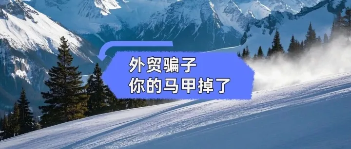 外貿(mào)人必看：疏忽風(fēng)控，可能貨沒了、錢沒了、心也碎了