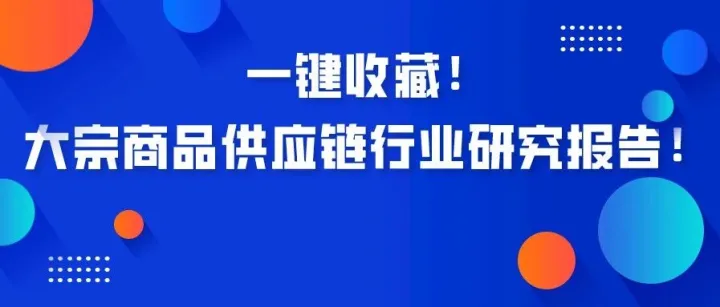 一键收藏！大宗商品供应链行业研究报告！（附PDF版报告下载！）